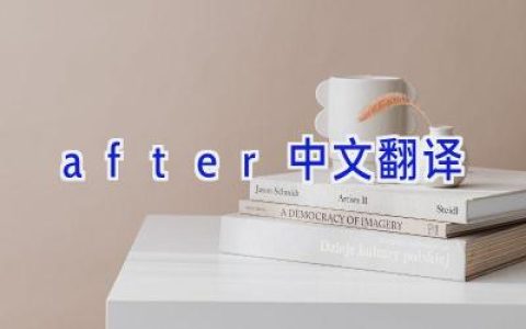after中文翻译