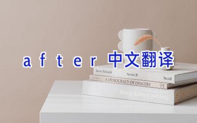 after中文翻译