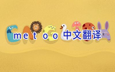metoo中文翻译
