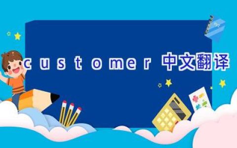 customer中文翻译