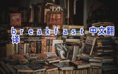breakfast中文翻译