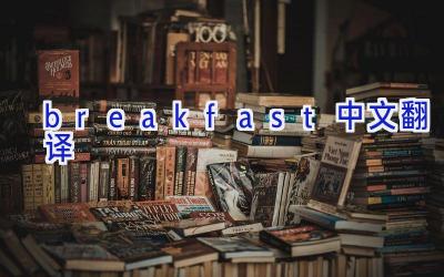 breakfast中文翻译