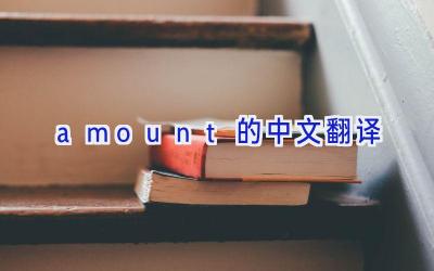 amount的中文翻译