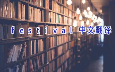 festival中文翻译