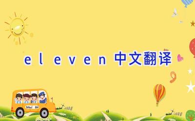 eleven中文翻译