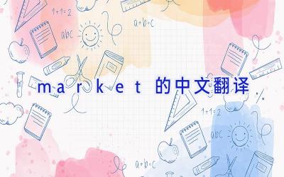 market的中文翻译