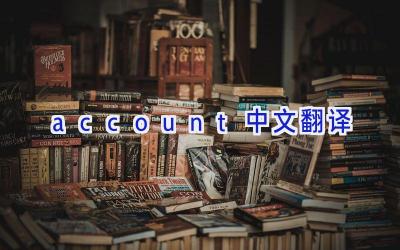 account中文翻译