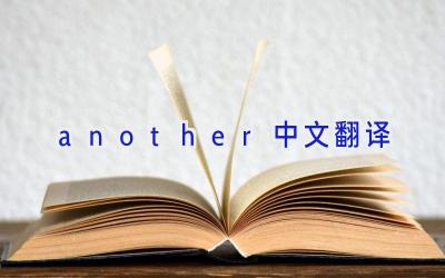another中文翻译