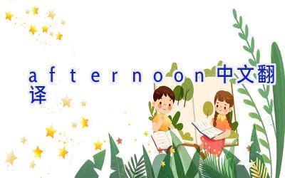 afternoon中文翻译