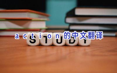 action的中文翻译