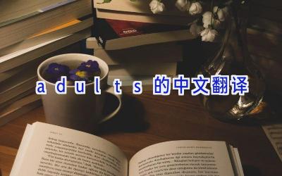 adults的中文翻译