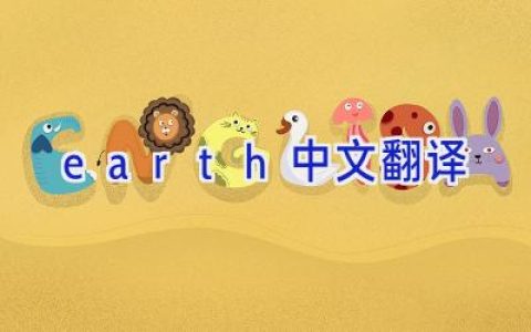 earth中文翻译