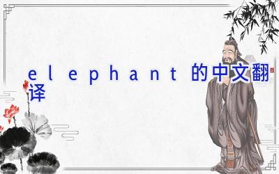 elephant的中文翻译
