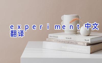 experiment中文翻译