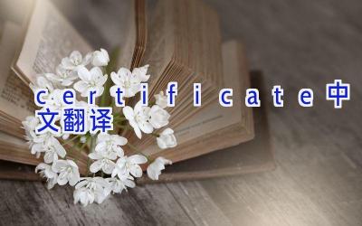 certificate中文翻译
