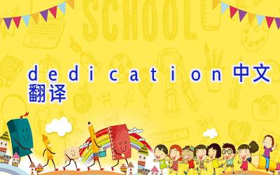 dedication中文翻译