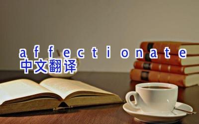 affectionate中文翻译