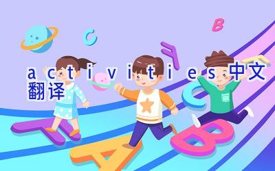 activities中文翻译