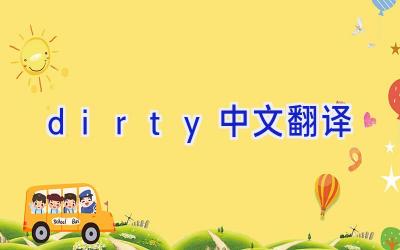 dirty中文翻译