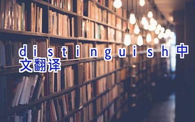 distinguish中文翻译