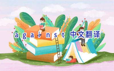 against中文翻译