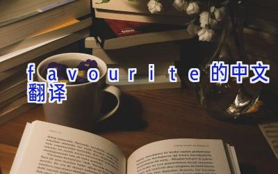 favourite的中文翻译
