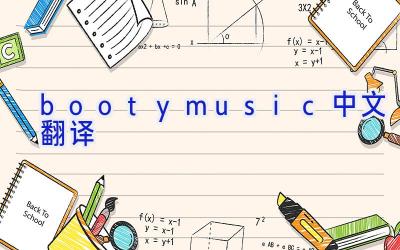 booty music中文翻译