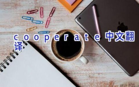 cooperate中文翻译
