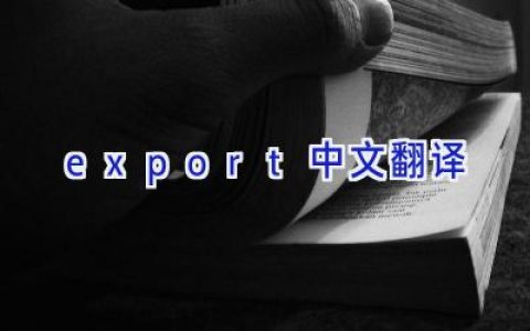 export中文翻译