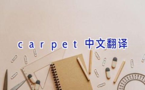 carpet中文翻译
