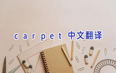 carpet中文翻译