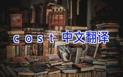 cost中文翻译