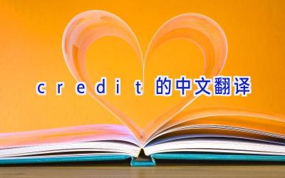 credit的中文翻译
