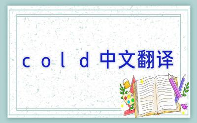 cold中文翻译