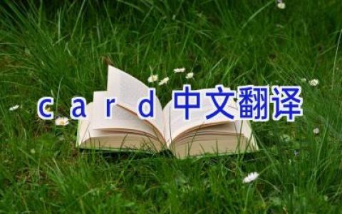 card中文翻译