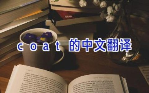 coat的中文翻译