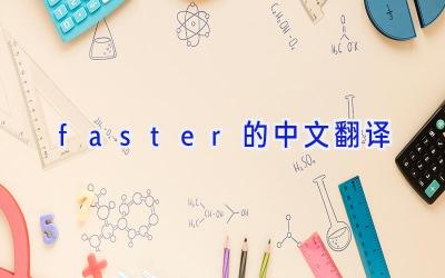 faster的中文翻译