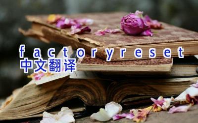 factoryreset中文翻译