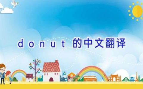 donut的中文翻译