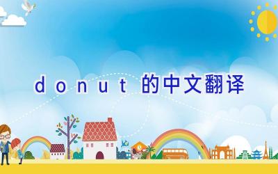 donut的中文翻译
