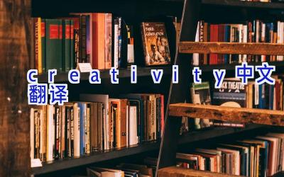 creativity中文翻译