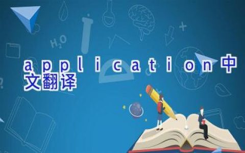 application中文翻译