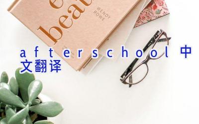 afterschool中文翻译