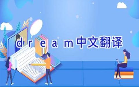 dream中文翻译