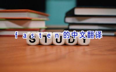 fasten的中文翻译