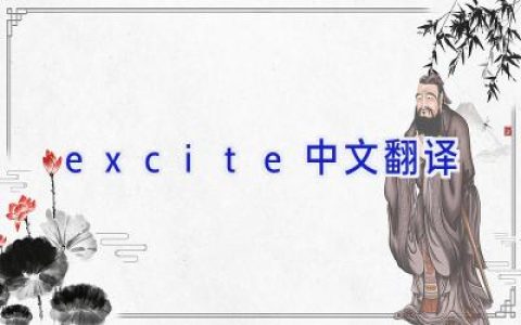 excite中文翻译