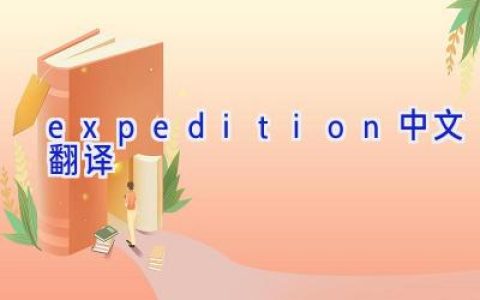 expedition中文翻译
