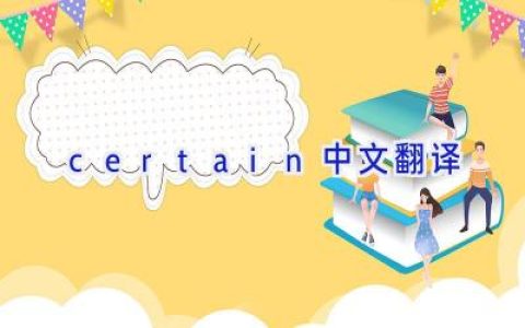 certain中文翻译