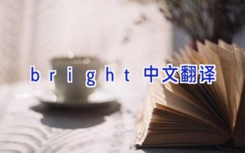 bright中文翻译