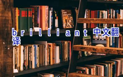 brilliant中文翻译